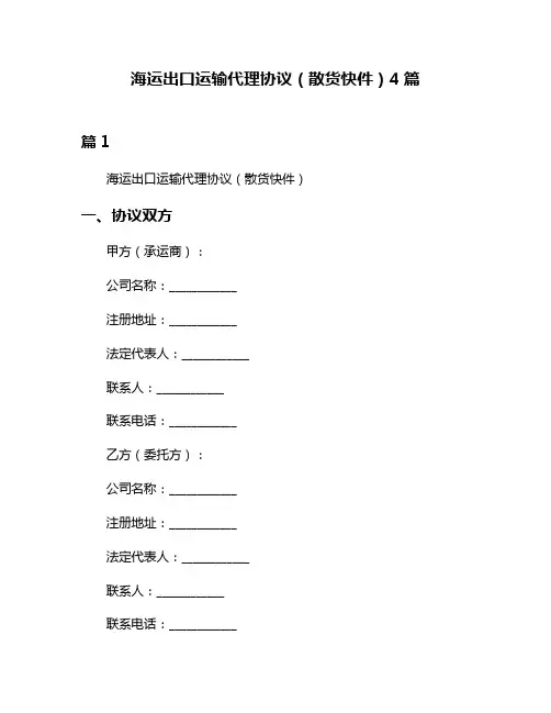 海运出口运输代理协议(散货快件)4篇
