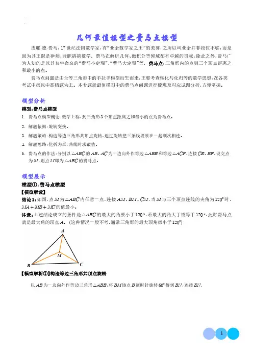 几何最值模型之费马点模型(解析版)