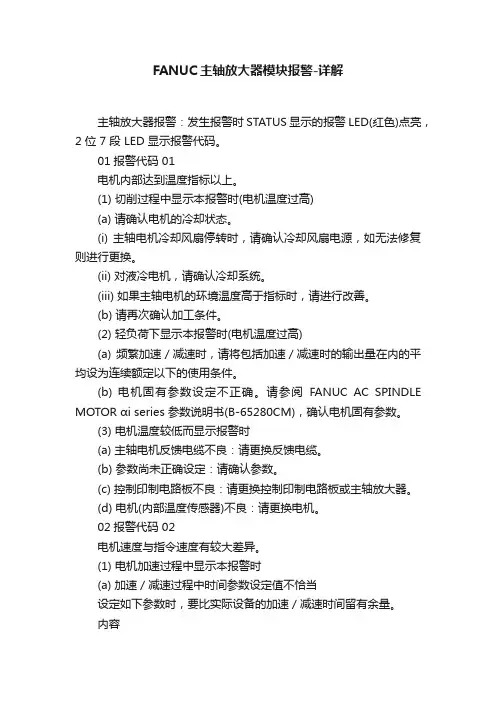 FANUC主轴放大器模块报警-详解