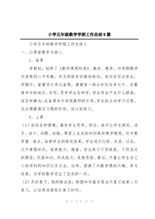 小学五年级数学学期工作总结6篇