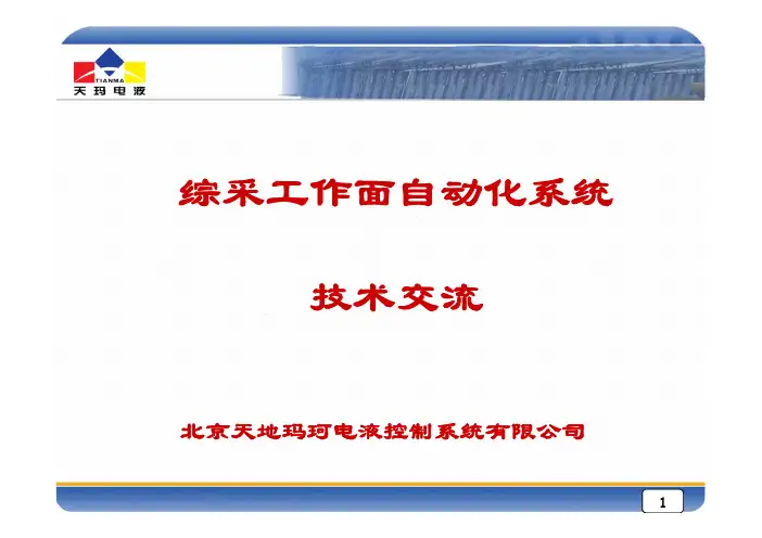 综采自动化系统技术方案【20140429】