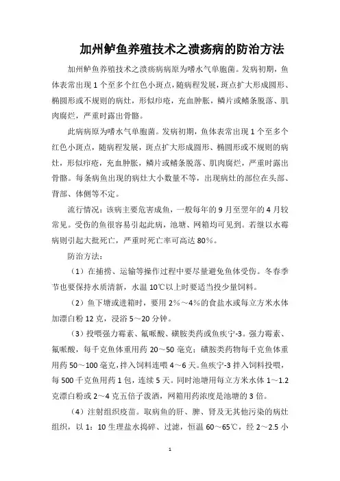 加州鲈鱼养殖技术之溃疡病的防治方法