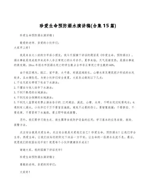 珍爱生命预防溺水演讲稿(合集15篇)