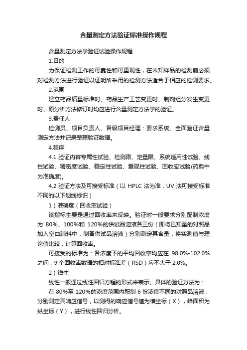 含量测定方法验证标准操作规程
