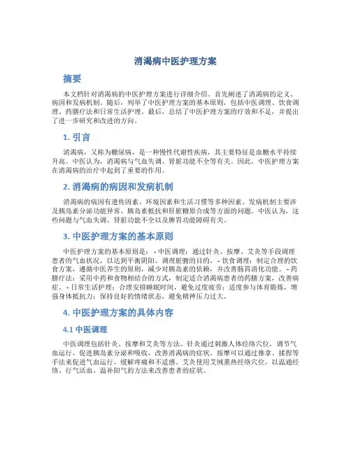 消渴病中医护理方案ppt