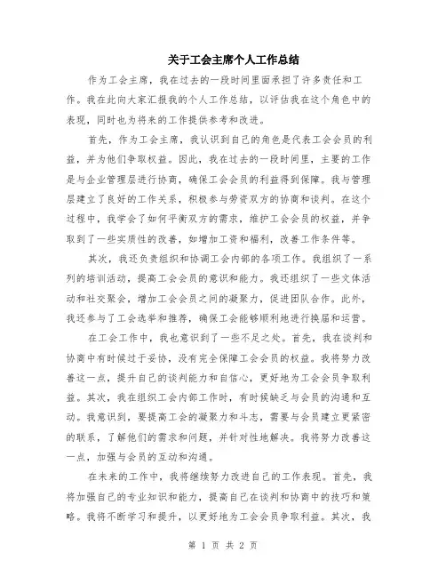 关于工会主席个人工作总结
