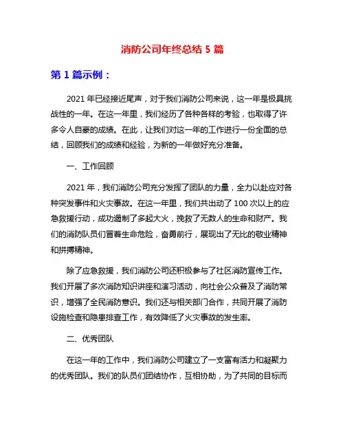 消防公司年终总结5篇