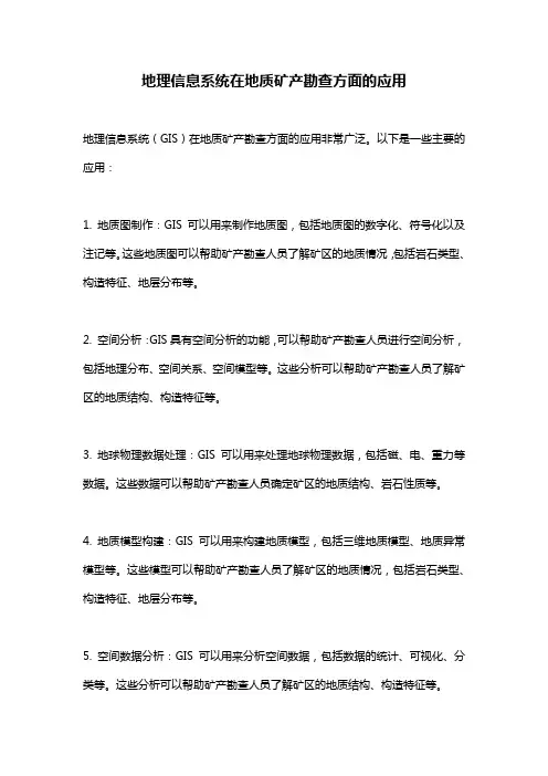地理信息系统在地质矿产勘查方面的应用