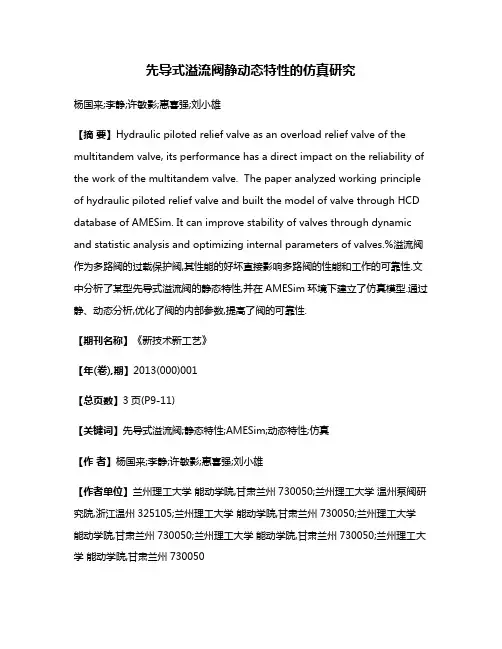 先导式溢流阀静动态特性的仿真研究
