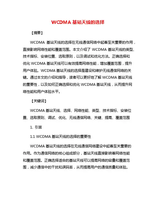 WCDMA基站天线的选择