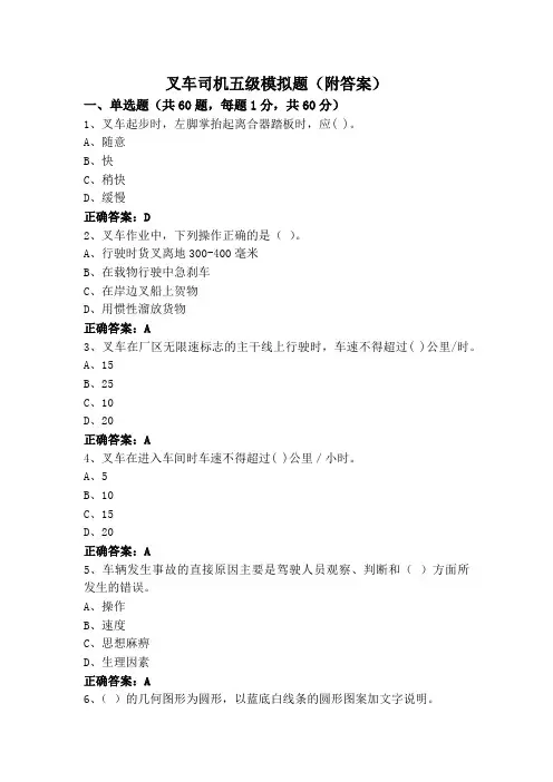 叉车司机五级模拟题(附答案)