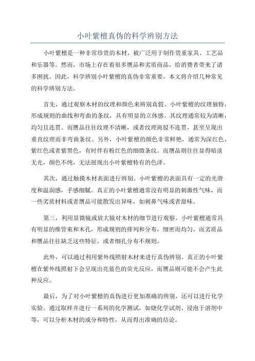 小叶紫檀真伪的科学辨别方法