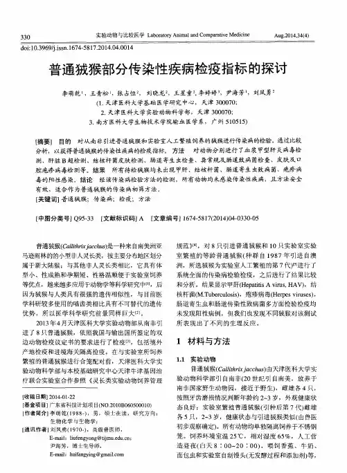 普通狨猴部分传染性疾病检疫指标的探讨