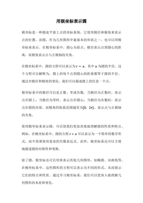 用极坐标表示圆