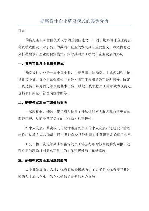 勘察设计企业薪资模式的案例分析