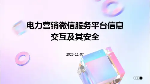 电力营销微信服务平台信息交互及其安全的