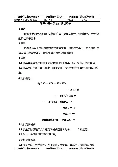 01质量管理体系文件编制规定