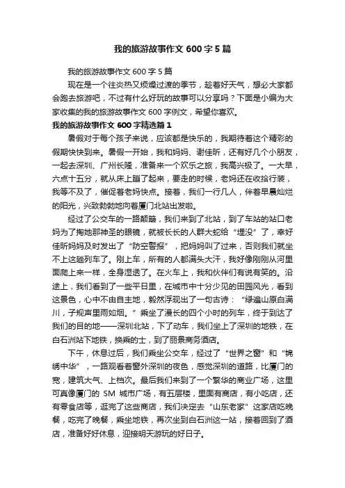 我的旅游故事作文600字5篇