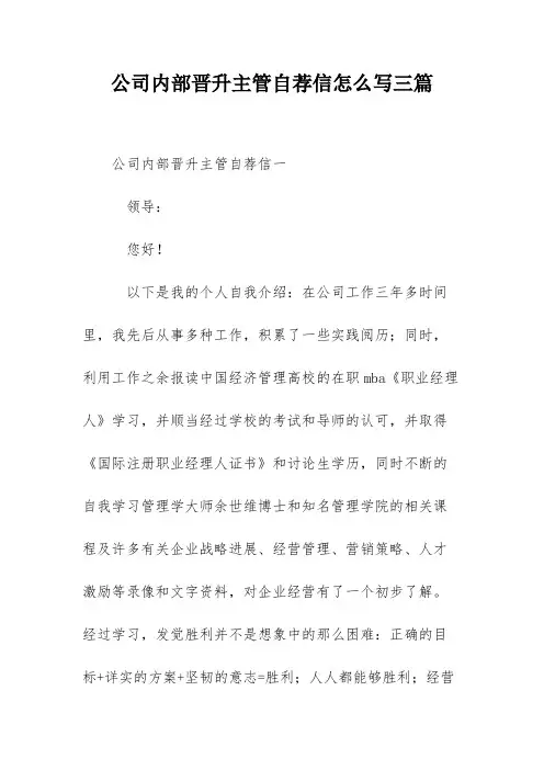 公司内部晋升主管自荐信怎么写三篇