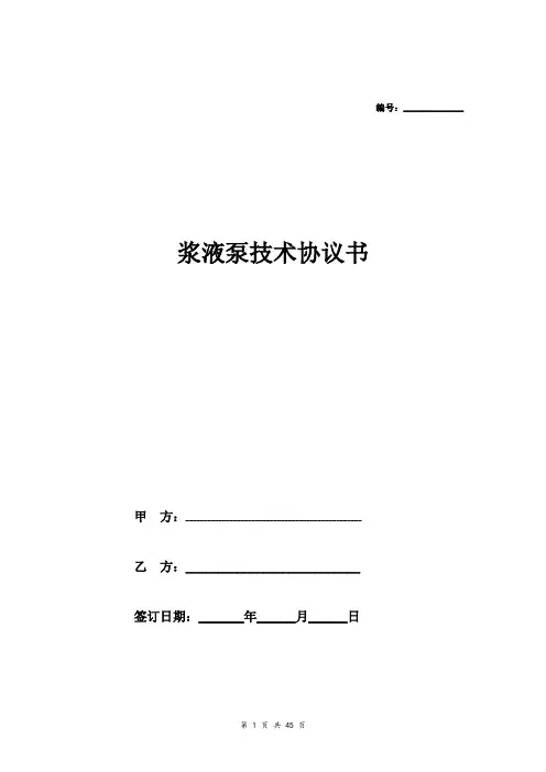 浆液小泵技术协议