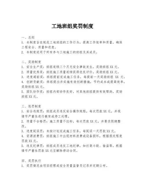 工地班组奖罚制度