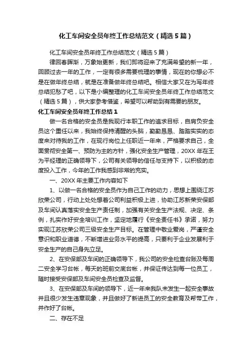 化工车间安全员年终工作总结范文（精选5篇）