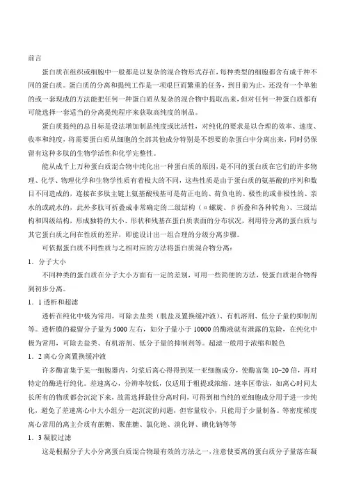 蛋白质分离纯化技术