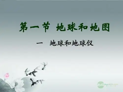 七年级地理上册《第一章_地球与地图》复习课件_新人教版