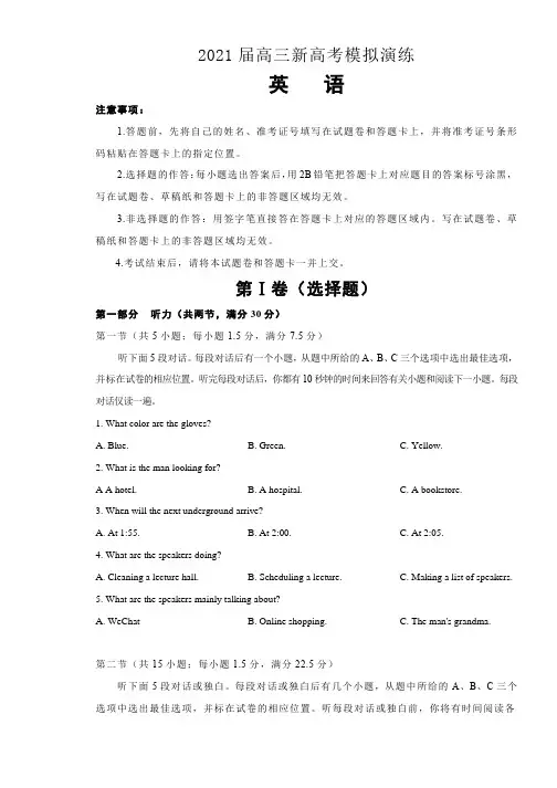 2021届高三新高考模拟演练英语试题 含答案与解析