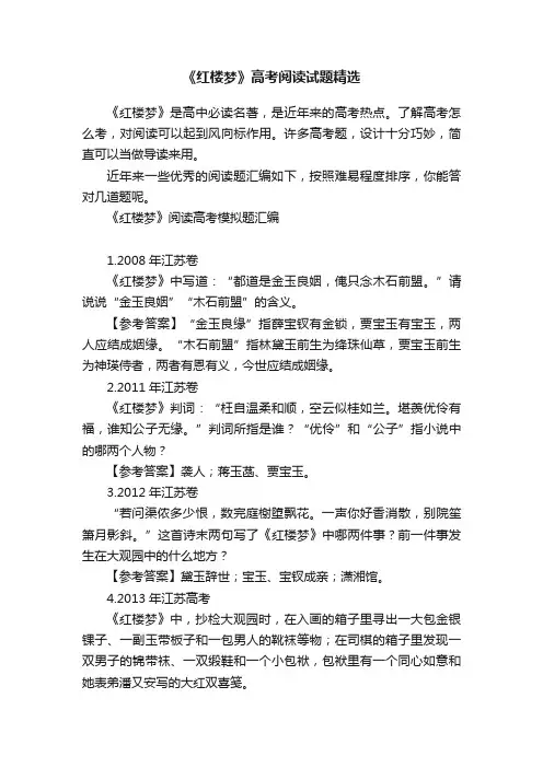 《红楼梦》高考阅读试题精选