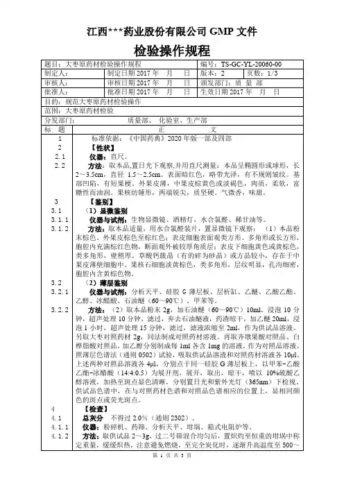 YL-20060大枣原料检验操作规程