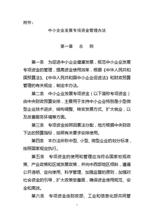 中小企业发展专项资金管理办法-中华人民共和国财政部