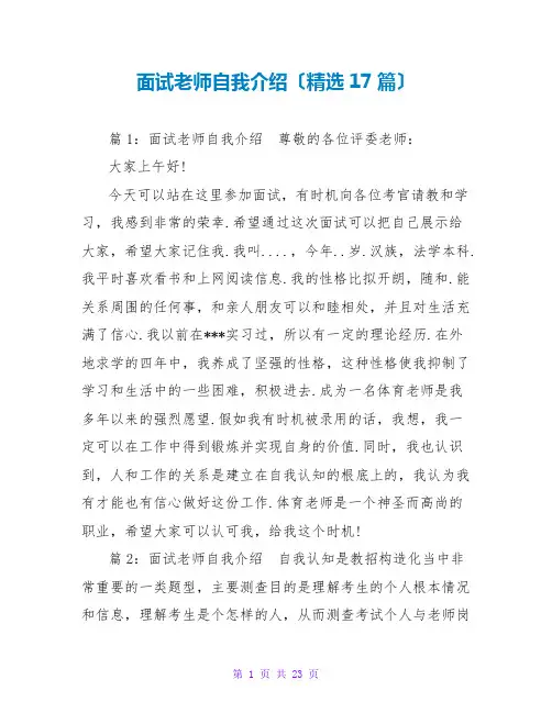 面试教师自我介绍(精选17篇)