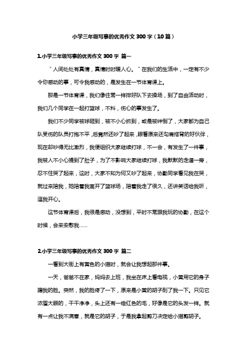 小学三年级写事的优秀作文300字(10篇)