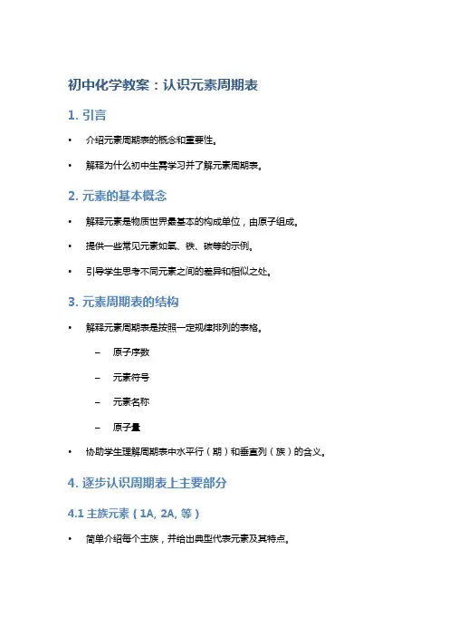 初中化学教案：认识元素周期表