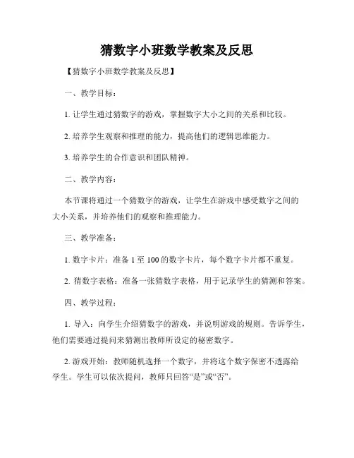猜数字小班数学教案及反思