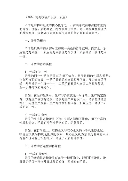 2024高考政治知识点：矛盾