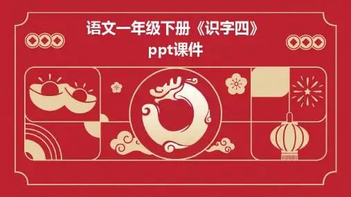 语文一年级下册《识字四》课件