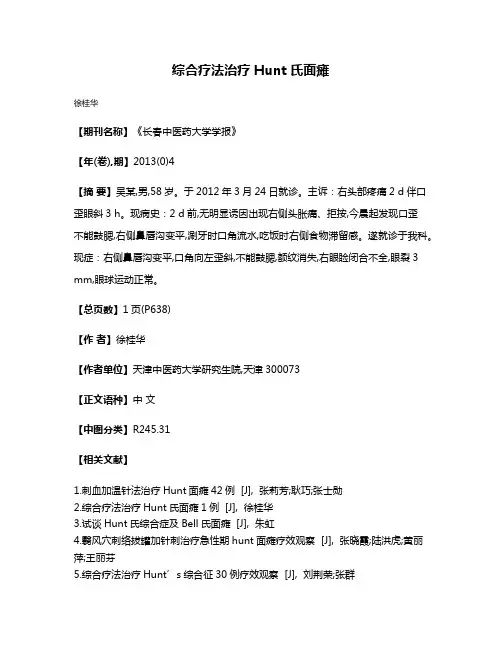 综合疗法治疗Hunt氏面瘫
