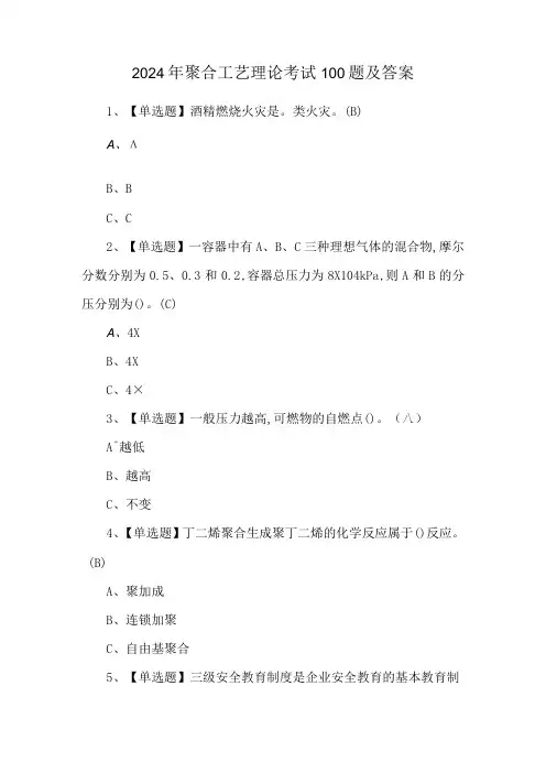 2024年聚合工艺理论考试100题及答案