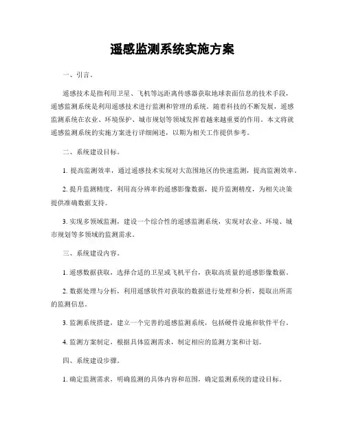 遥感监测系统实施方案