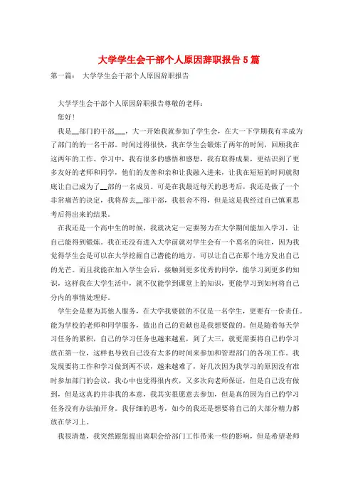 大学学生会干部个人原因辞职报告5篇