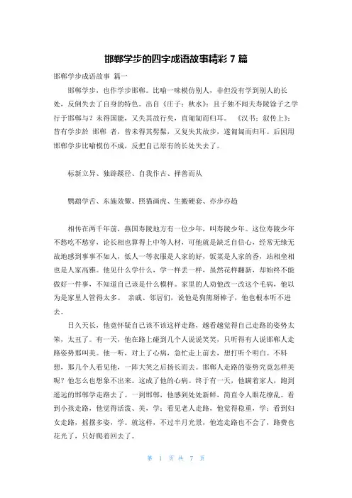 邯郸学步的四字成语故事精彩7篇