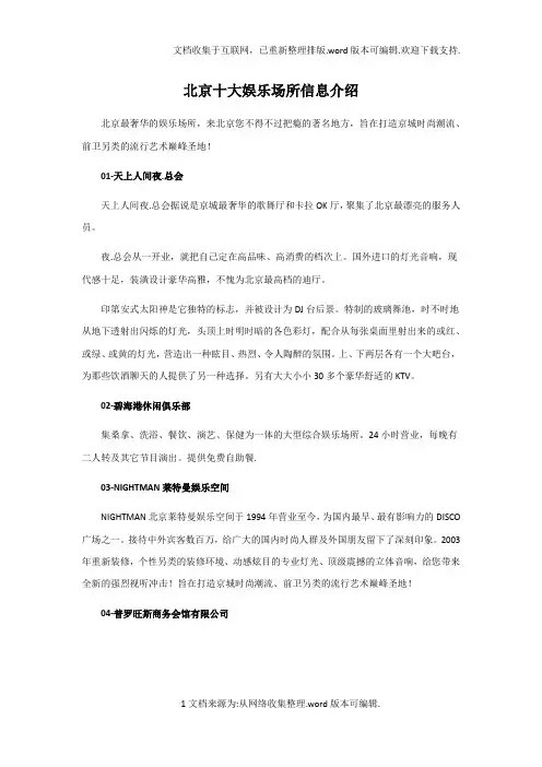 北京十大娱乐场所信息介绍