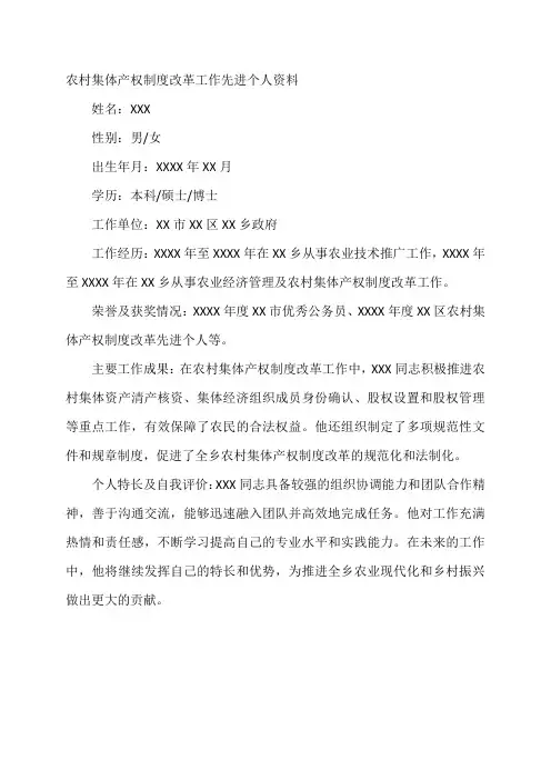 农村集体产权制度改革工作先进个人资料