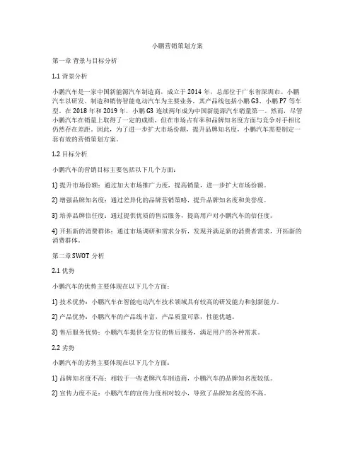 小鹏营销策划方案