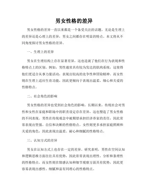 男女性格的差异