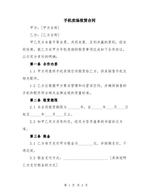 手机卖场租赁合同