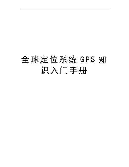 最新全球定位系统GPS知识入门手册