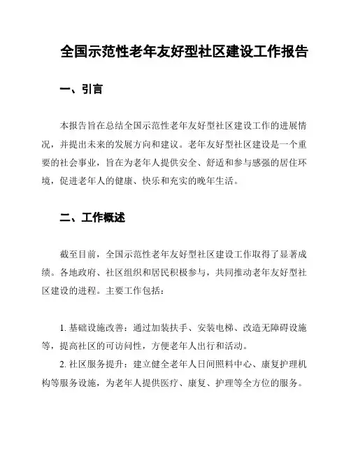 全国示范性老年友好型社区建设工作报告